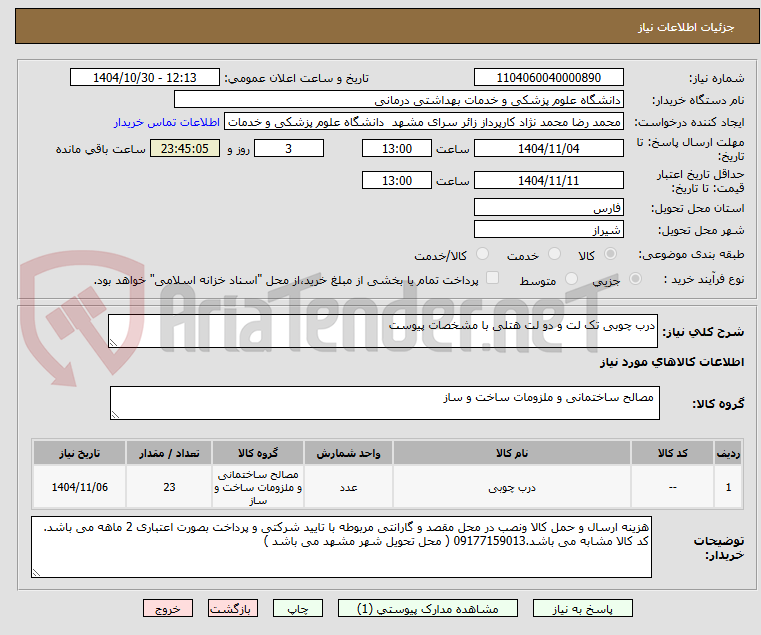 تصویر کوچک آگهی درب چوبی تک لت و دو لت هتلی با مشخصات پیوست