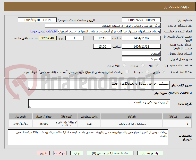 تصویر کوچک آگهی دستکش جراحی سایز8 به تعداد25هزار جفت