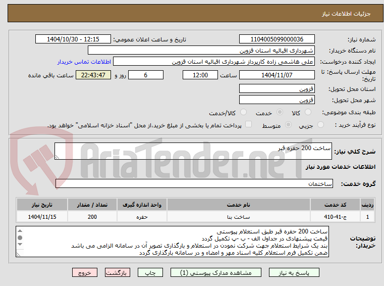 تصویر کوچک آگهی ساخت 200 حفره قبر