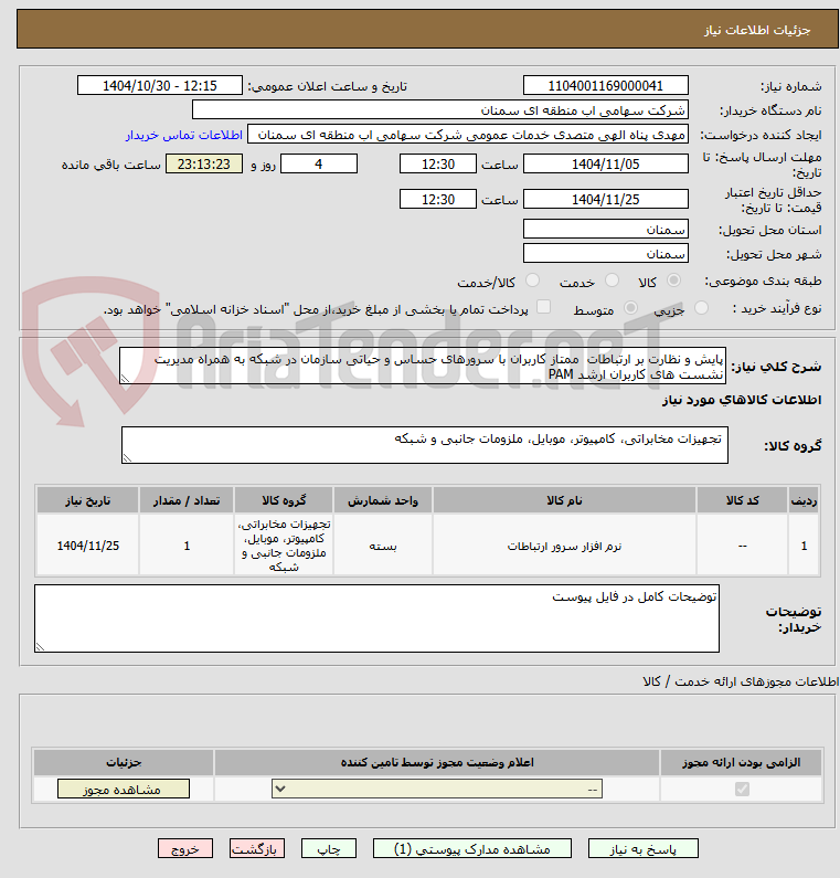 تصویر کوچک آگهی پایش و نظارت بر ارتباطات  ممتاز کاربران با سرورهای حساس و حیاتی سازمان در شبکه به همراه مدیریت نشست های کاربران ارشد PAM
