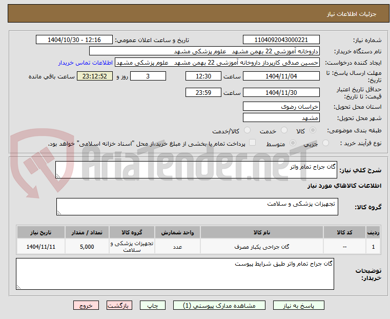 تصویر کوچک آگهی گان جراح تمام واتر 