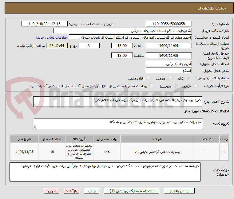 تصویر کوچک آگهی خرید بیسیم دیجیتال دستی هایترا براساس برگ پیوستی استعلام خرید
