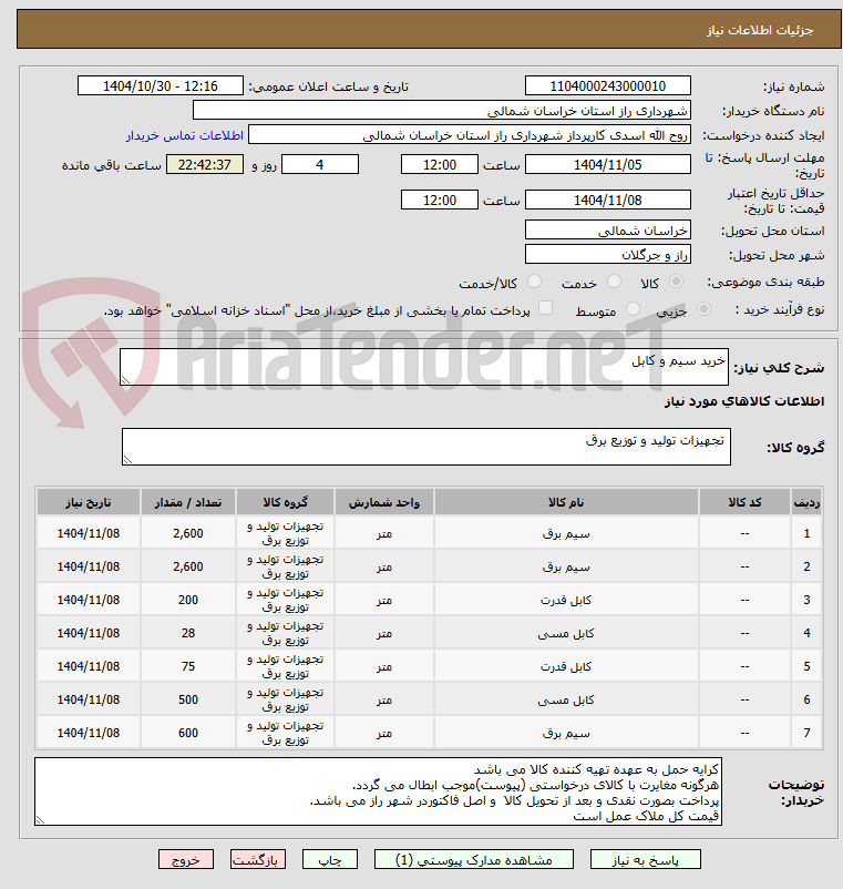 تصویر کوچک آگهی خرید سیم و کابل 