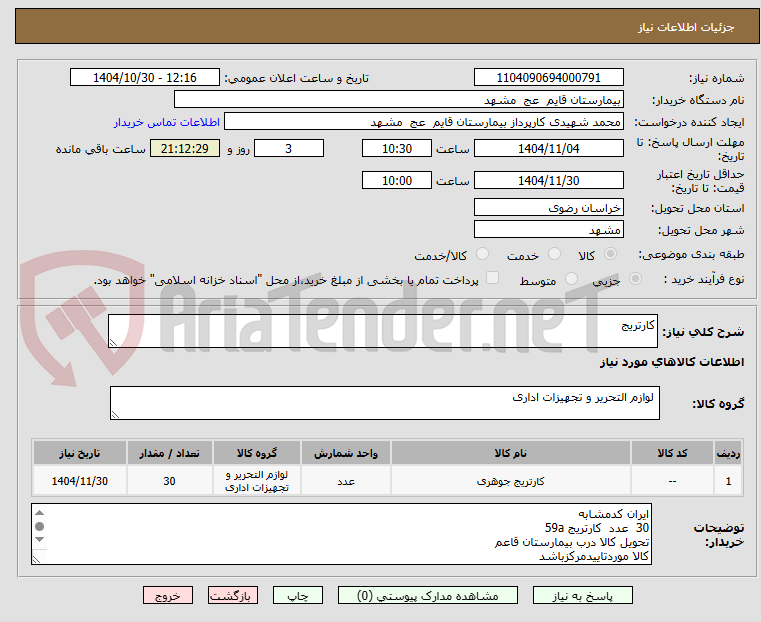 تصویر کوچک آگهی کارتریج