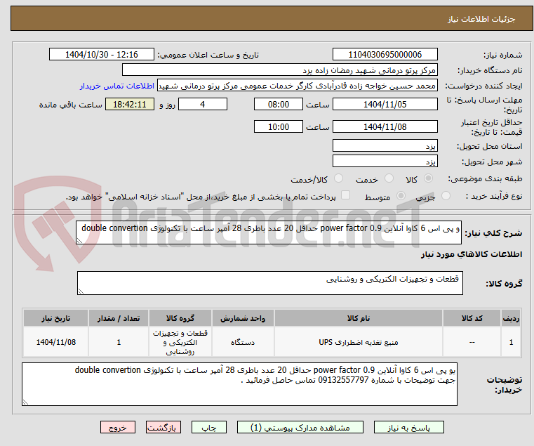 تصویر کوچک آگهی و پی اس 6 کاوا آنلاین power factor 0.9 حداقل 20 عدد باطری 28 آمپر ساعت با تکنولوژی double convertion
