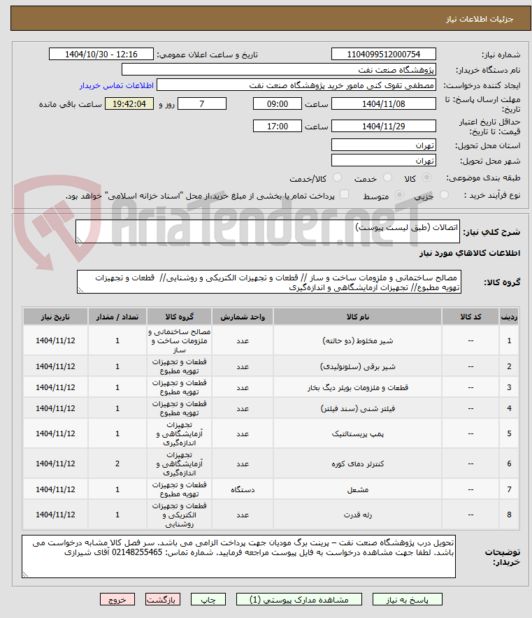 تصویر کوچک آگهی اتصالات (طبق لیست پیوست)