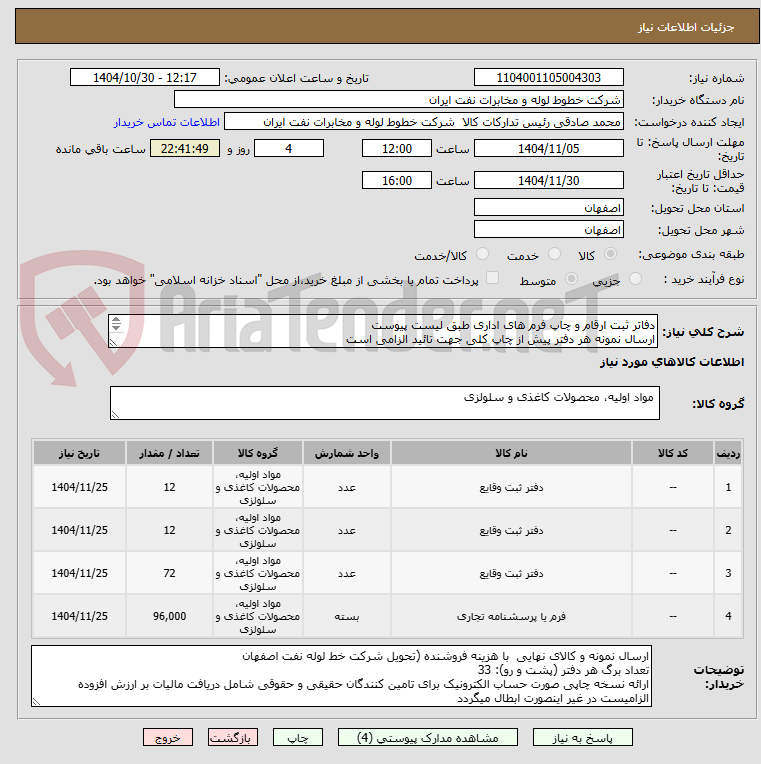 تصویر کوچک آگهی دفاتر ثبت ارقام و چاپ فرم های اداری طبق لیست پیوست
ارسال نمونه هر دفتر پیش از چاپ کلی جهت تائید الزامی است
هماهنگی اکبری 33960057-031