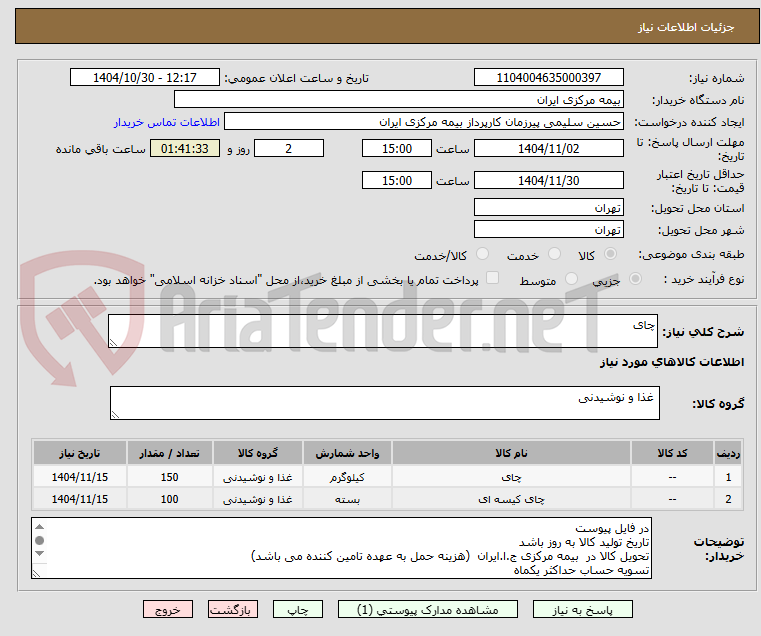 تصویر کوچک آگهی چای 