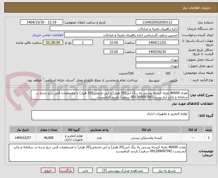 تصویر کوچک آگهی تعداد 40000 تخته کیسه پستی به رنگ آبی(20 هزار) و آبی-نارنجی(20 هزار) با مشخصات فنی درج شده در سامانه و چاپ آرم پست (09126909704 سعید) بازدید الزامیست