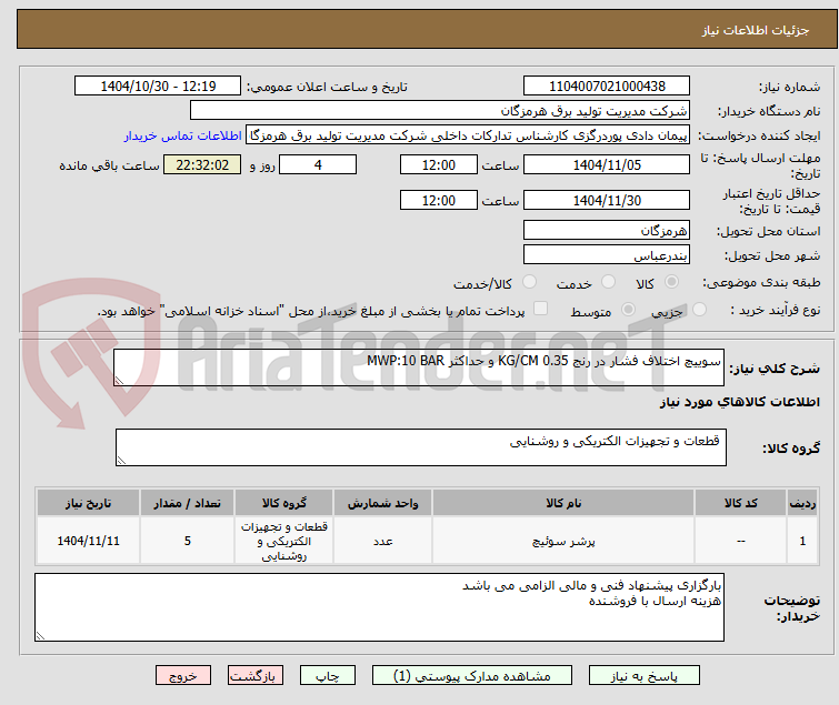 تصویر کوچک آگهی سوییچ اختلاف فشار در رنج 0.35 KG/CM و حداکثر MWP:10 BAR