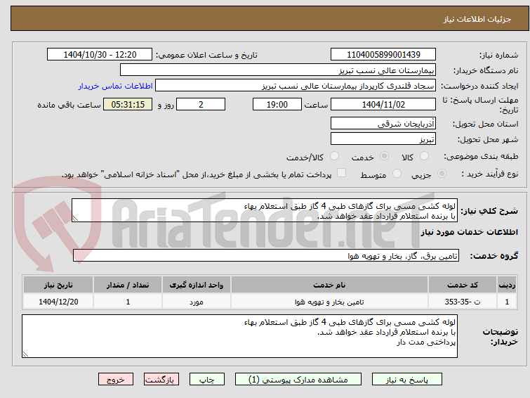تصویر کوچک آگهی لوله کشی مسی برای گازهای طبی 4 گاز طبق استعلام بهاء 
با برنده استعلام قرارداد عقد خواهد شد. 