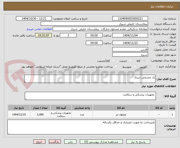 تصویر کوچک آگهی ژل چشمی سبک 