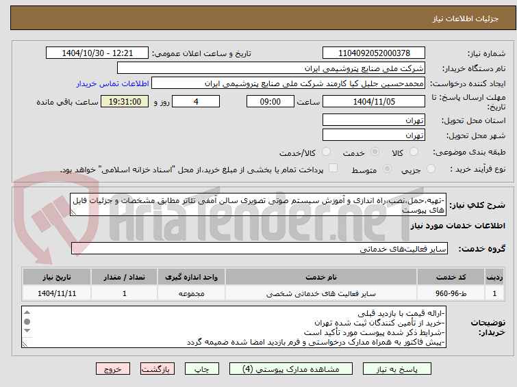 تصویر کوچک آگهی -تهیه،حمل،نصب،راه اندازی و آموزش سیستم صوتی تصویری سالن آمفی تئاتر مطابق مشخصات و جزئیات فایل های پیوست