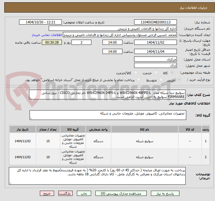 تصویر کوچک آگهی سوئیچ دیتا شبکه مدل  WS-C2960X-48FPD-L و WS-C2960X-24PS-L نام تجارتی CISCO - بروزرسانی FIRMWARE سوئیچ به آخرین آپدیت الزامی است.