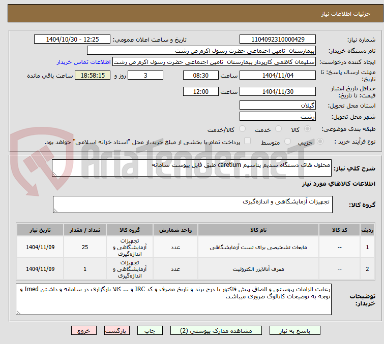 تصویر کوچک آگهی محلول های دستگاه سدیم پتاسیم caretium طبق فایل پیوست سامانه