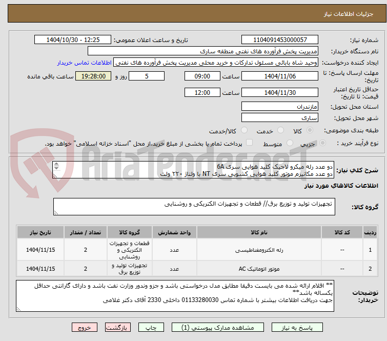 تصویر کوچک آگهی دو عدد رله میکرو لاجیک کلید هوایی سری 6A 
دو عدد مکانیزم موتور کلید هوایی کشویی سری NT با ولتاژ ۲۲۰ ولت
طبق مشخصات پیوست
