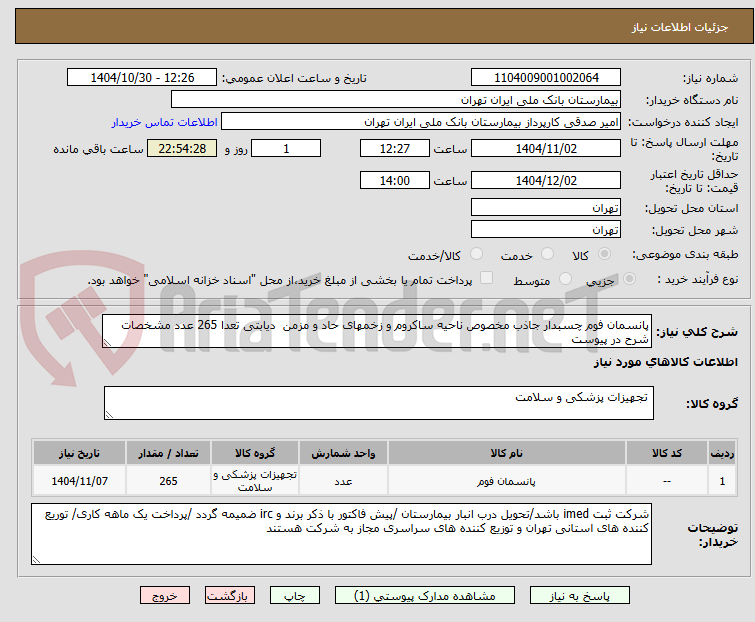 تصویر کوچک آگهی پانسمان فوم چسبدار جاذب مخصوص ناحیه ساکروم و زخمهای حاد و مزمن  دیابتی تعدا 265 عدد مشخصات شرح در پیوست