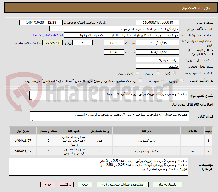 تصویر کوچک آگهی ساخت و نصب درب سکوریت برقی، رول آپ فولادی پنجره