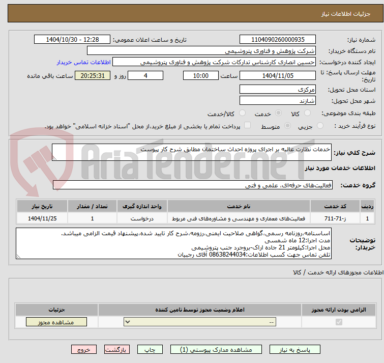 تصویر کوچک آگهی خدمات نظارت عالیه بر اجرای پروژه احداث ساختمان مطابق شرح کار پیوست