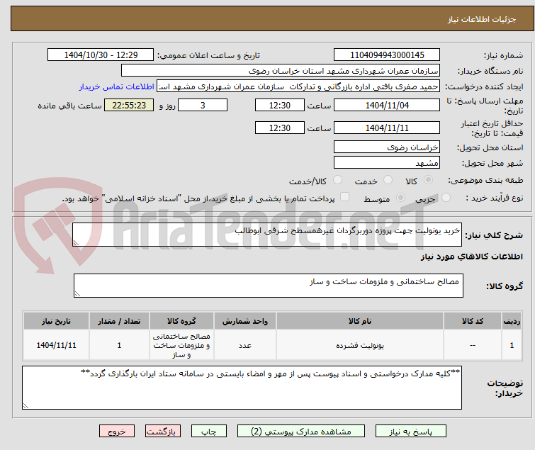 تصویر کوچک آگهی خرید یونولیت جهت پروژه دوربرگردان غیرهمسطح شرقی ابوطالب