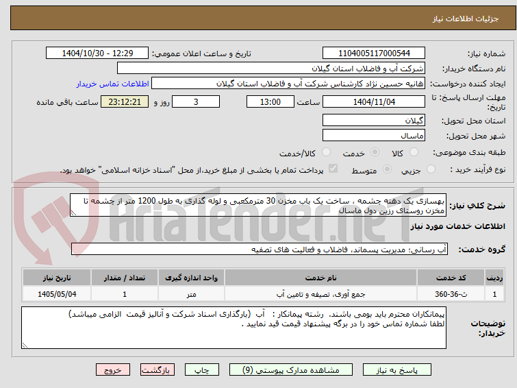 تصویر کوچک آگهی بهسازی یک دهنه چشمه ، ساخت یک باب مخزن 30 مترمکعبی و لوله گذاری به طول 1200 متر از چشمه تا مخزن روستای رزین دول ماسال
