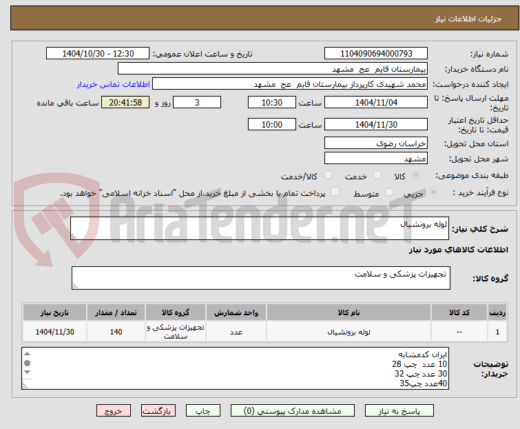 تصویر کوچک آگهی لوله برونشیال 
