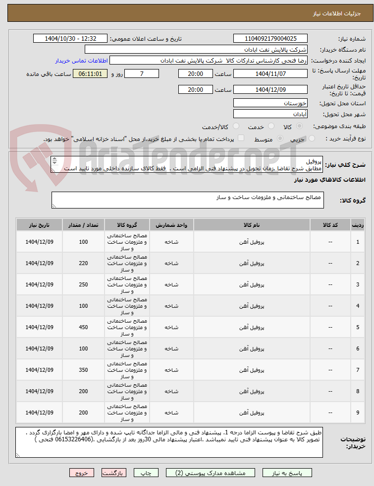 تصویر کوچک آگهی پروفیل
مطابق شرح تقاضا .زمان تحویل در پیشنهاد فنی الزامی است .  فقط کالای سازنده داخلی مورد تایید است .تسویه اعتباری حداقل 2 ماه.
