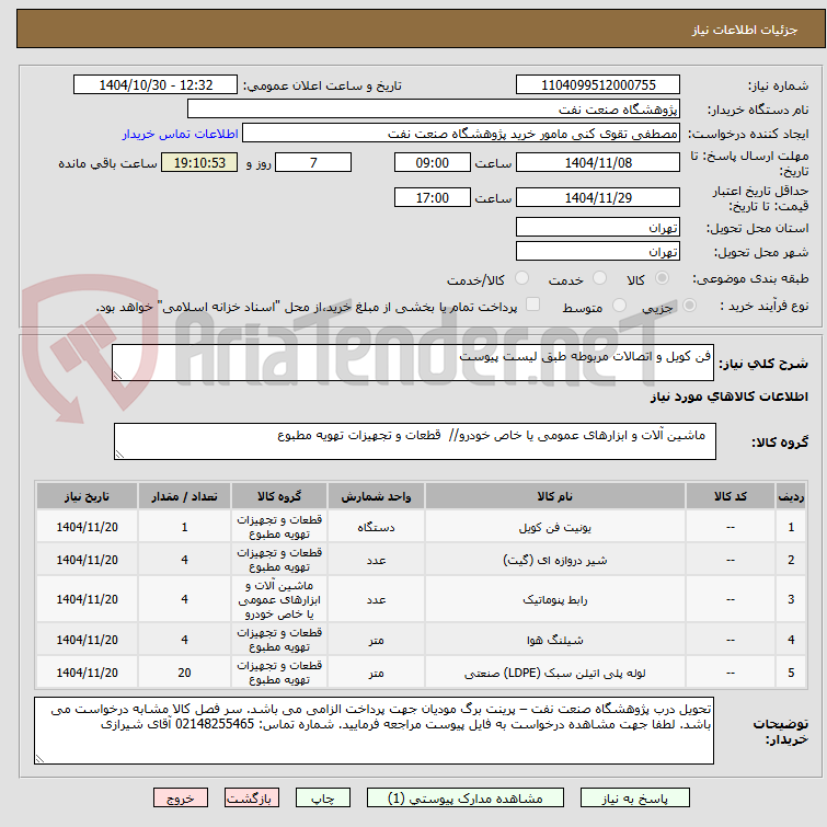 تصویر کوچک آگهی فن کویل و اتصالات مربوطه طبق لیست پیوست