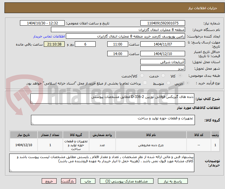 تصویر کوچک آگهی دنده های گیربکس فوقانی توربین D-336-2 مطابق مشخصات پیوستی