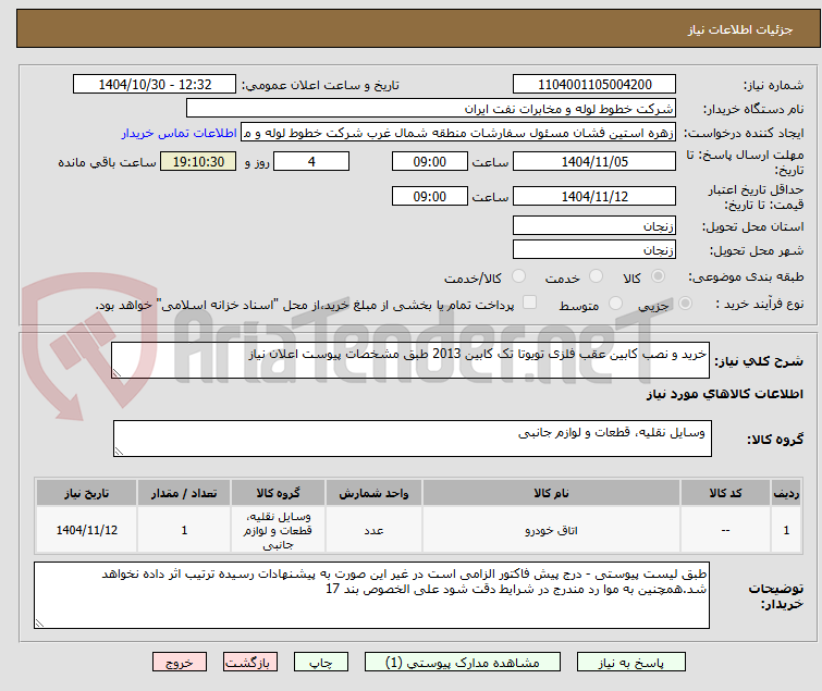 تصویر کوچک آگهی خرید و نصب کابین عقب فلزی تویوتا تک کابین 2013 طبق مشخصات پیوست اعلان نیاز