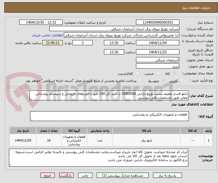 تصویر کوچک آگهی تابلو فشار ضعیف پست توزیع بارانی ODP100A با کلید کل 100 آمپر با فیدرهای خروجی و سیستم روشنائی معابر طبق مشخصات فنی پیوستی