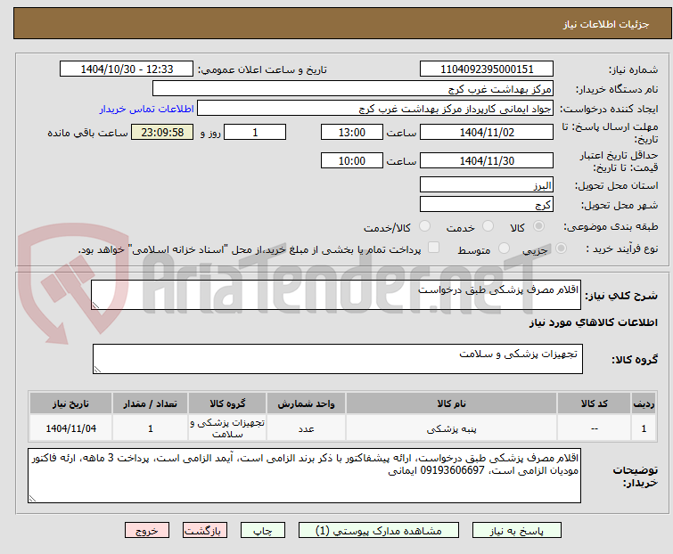تصویر کوچک آگهی اقلام مصرف پزشکی طبق درخواست