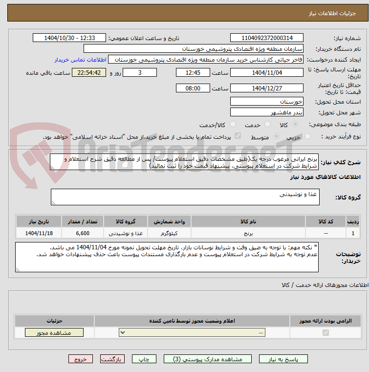 تصویر کوچک آگهی برنج ایرانی مرغوب درجه یک(طبق مشخصات دقیق استعلام پیوست/ پس از مطالعه دقیق شرح استعلام و شرایط شرکت در استعلام پیوستی، پیشنهاد قیمت خود را ثبت نمائید)