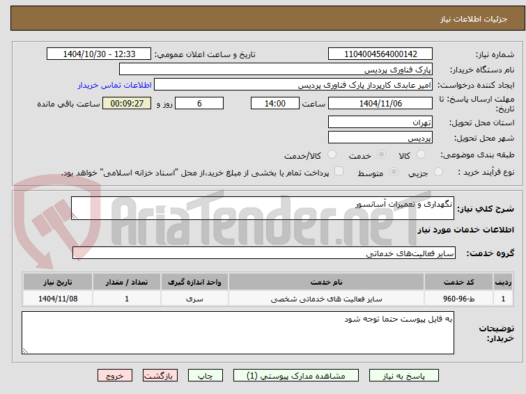 تصویر کوچک آگهی نگهداری و تعمیرات آسانسور