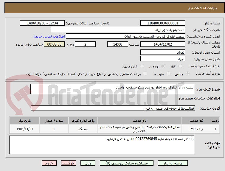 تصویر کوچک آگهی نصب و راه اندازی نرم افزار دوربین میکروسکوپ  زایس