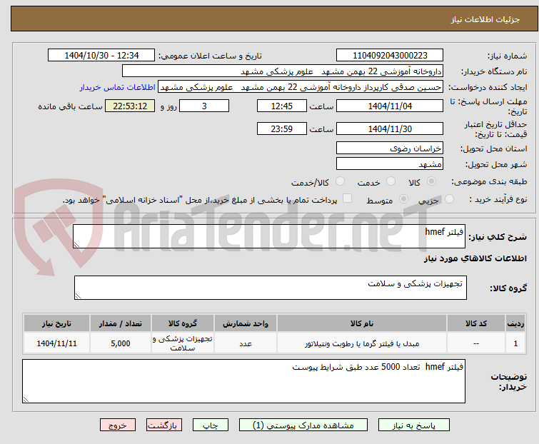 تصویر کوچک آگهی فیلتر hmef
