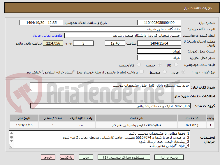 تصویر کوچک آگهی خرید سه دستگاه رایانه کامل طبق مشخصات پیوست