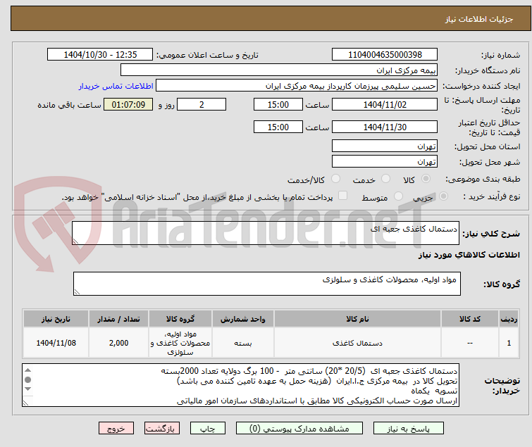 تصویر کوچک آگهی دستمال کاغذی جعبه ای