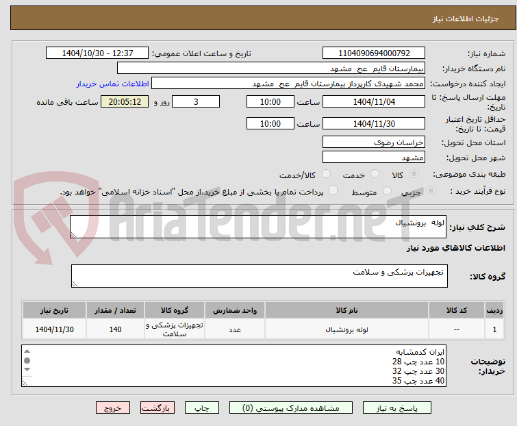 تصویر کوچک آگهی لوله  برونشیال 