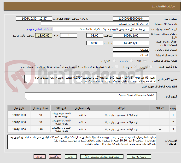 تصویر کوچک آگهی مقدار 96 متر لوله  "8 و"10 و مقدار 140 متر لوله"10 با ضخامت "0.279،مطابق با شرح ارائه شده در فرم استعلام بهای پیوست ، طبق مدارک پیوست قیمت گذاری گردد.