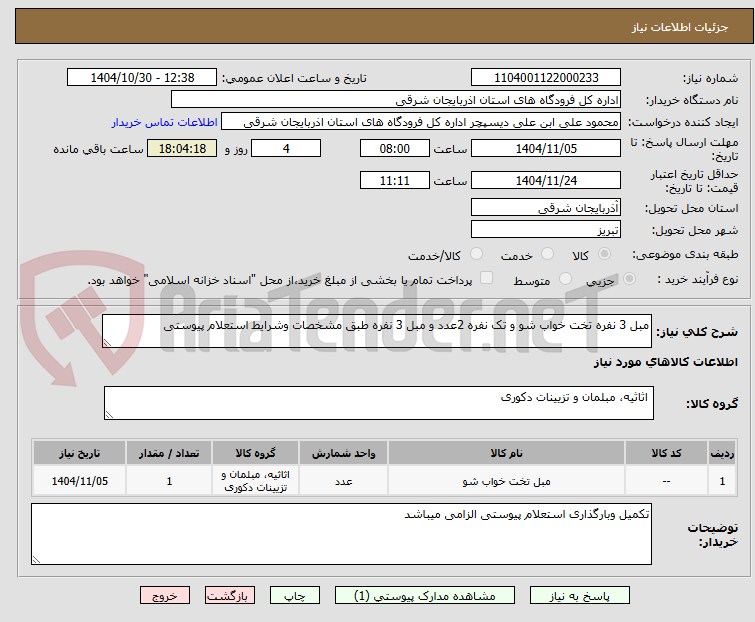 تصویر کوچک آگهی مبل 3 نفره تخت خواب شو و تک نفره 2عدد و مبل 3 نفره طبق مشخصات وشرایط استعلام پیوستی 