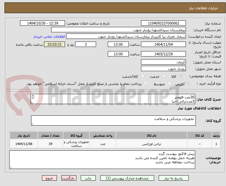 تصویر کوچک آگهی 30عدد فلومتر
3عددترالی احیا
6عددمانومترکبسول 