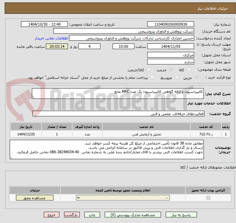 تصویر کوچک آگهی کالیبراسیون و ارائه گواهی کالیبراسیون یک عدد MFC مایع