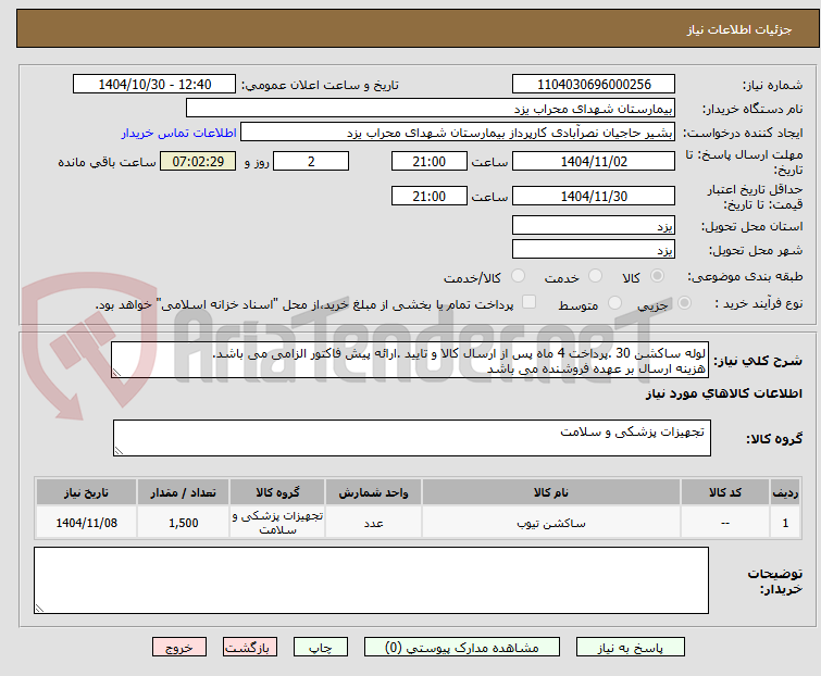 تصویر کوچک آگهی لوله ساکشن 30 .پرداخت 4 ماه پس از ارسال کالا و تایید .ارائه پیش فاکتور الزامی می باشد.
هزینه ارسال بر عهده فروشنده می باشد