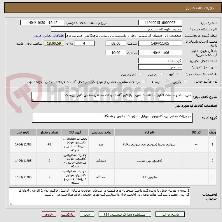 تصویر کوچک آگهی خرید کالا و خدمات فناوری اطلاعات مورد نیاز فرودگاه شهدای سنندج مطابق فایل پیوست 
