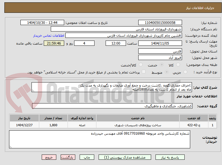 تصویر کوچک آگهی :اجرای حفاری گوده ،کاشت درخت و جمع آوری ضایعات و نگهداری به مدت یک
ماه بعد از اتمام کاشت به تعداد1800اصله