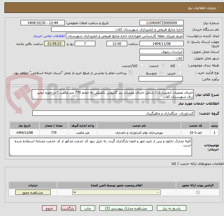 تصویر کوچک آگهی اجرای عملیات آبخیزداری ( شامل اجرای عملیات بند گابیونی تکمیلی به حجم 770 متر مکعب ) در حوزه آبخیز ژرف شهرستان کلات