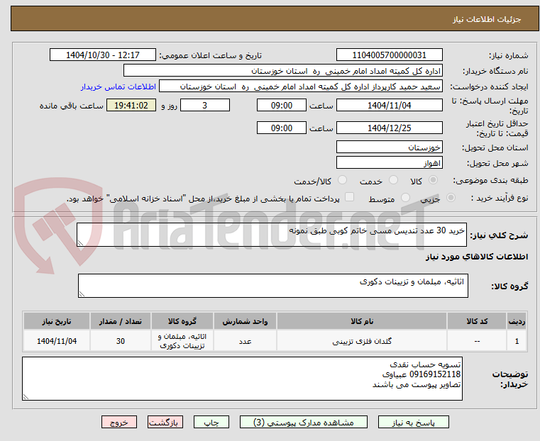تصویر کوچک آگهی خرید 30 عدد تندیس مسی خاتم کوبی طبق نمونه