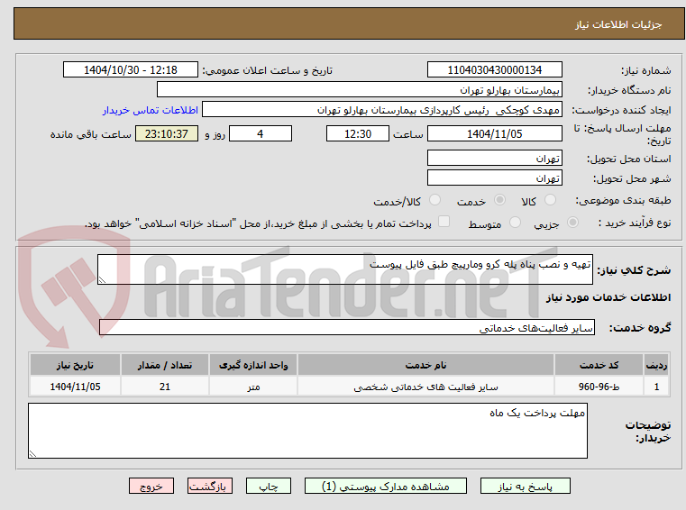 تصویر کوچک آگهی تهیه و نصب پناه پله کرو ومارپیچ طبق فایل پیوست