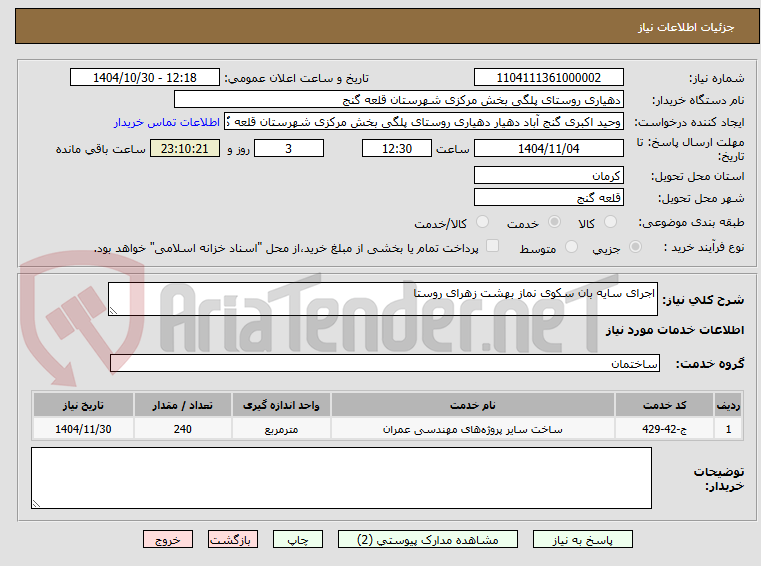 تصویر کوچک آگهی اجرای سایه بان سکوی نماز بهشت زهرای روستا